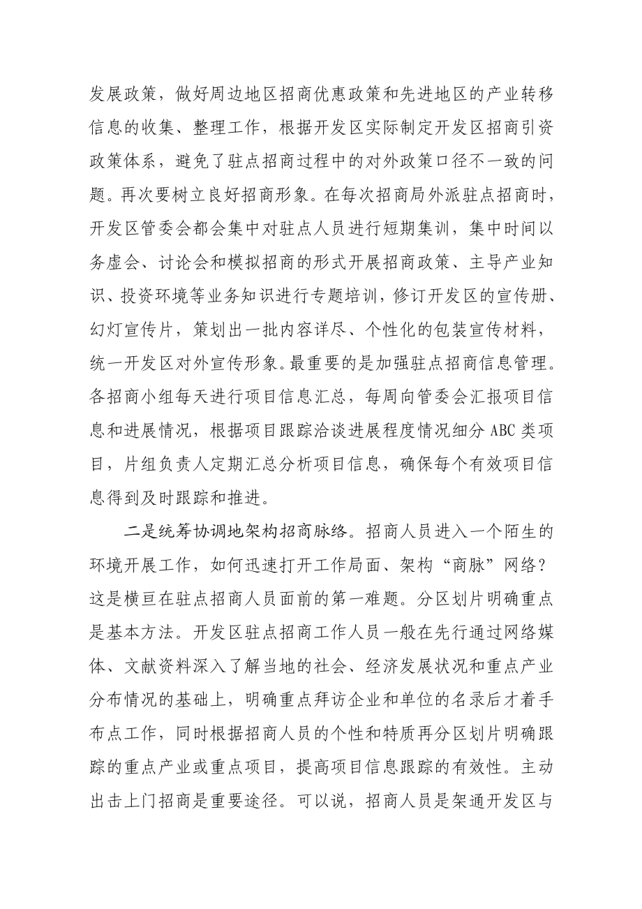 ###开发区驻点招商工作的实践与思考.doc_第2页