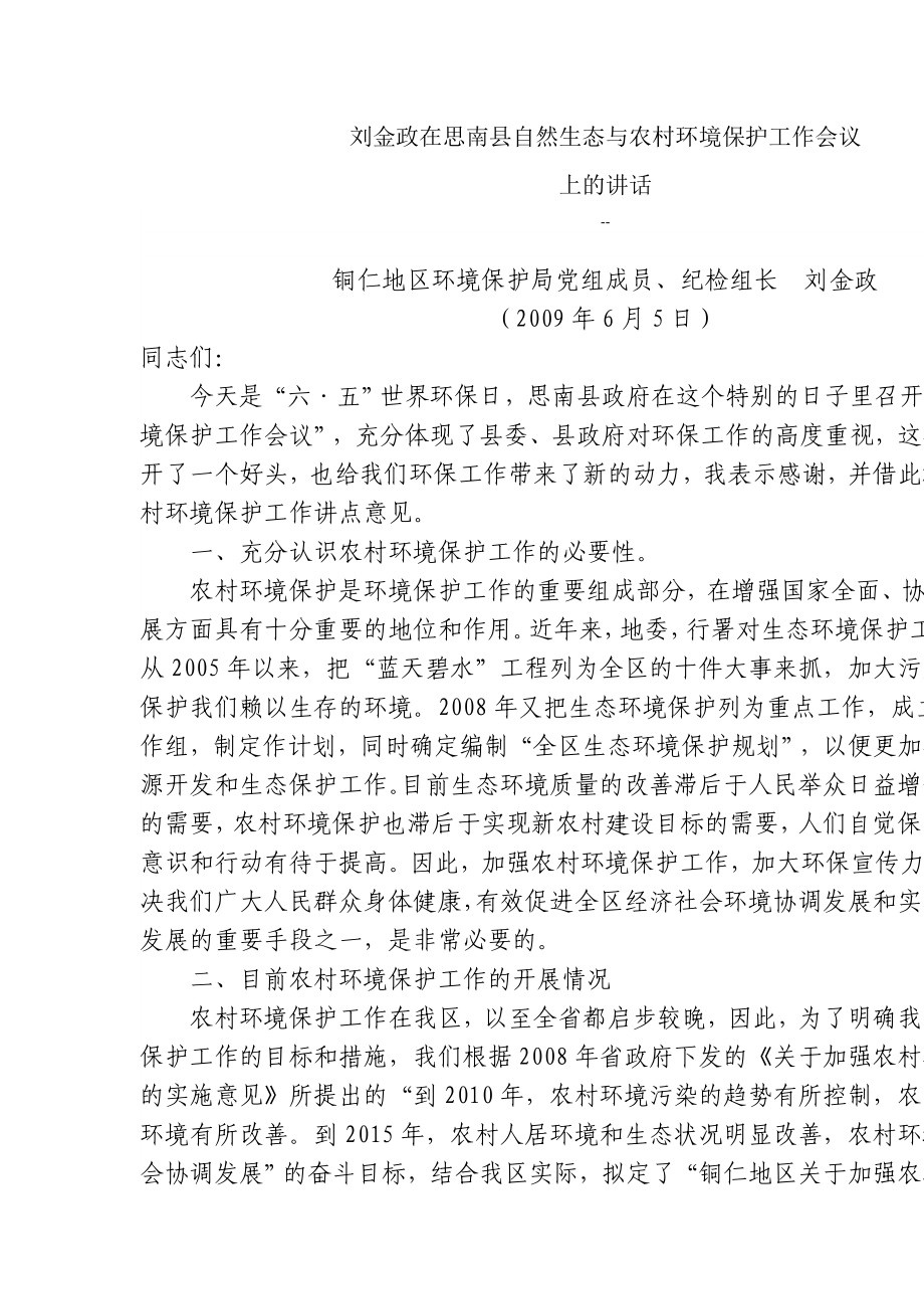 刘金政在思南县自然生态与农村环境保护工作会议上的讲话.doc_第1页