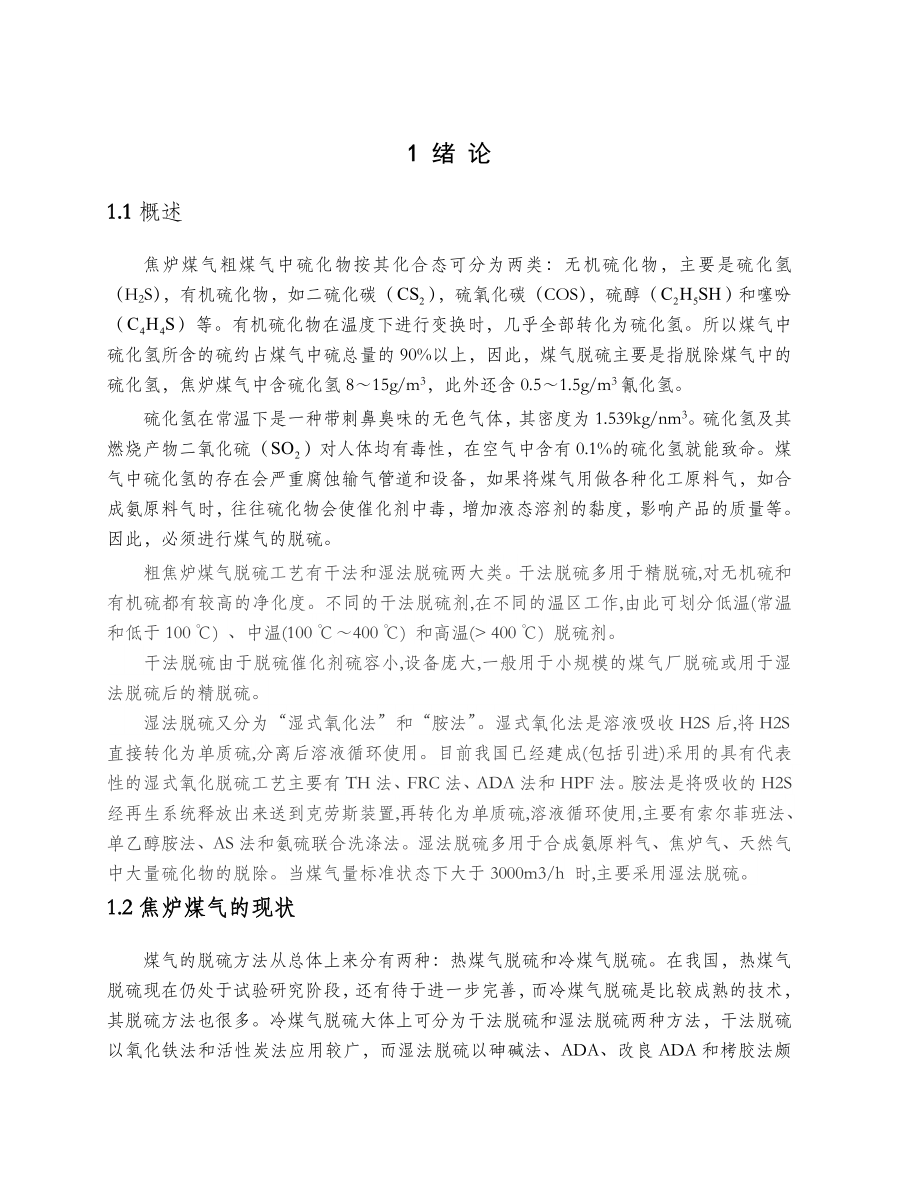 焦炉煤气湿法脱硫工艺设计（修改过）.doc_第1页