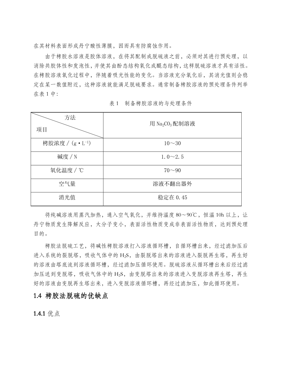 焦炉煤气湿法脱硫工艺设计（修改过）.doc_第3页