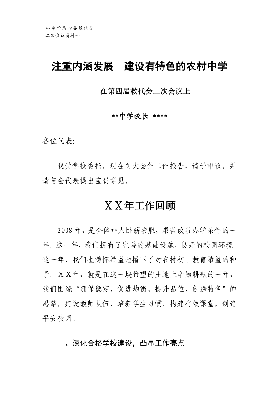 在教代会二次会议上学校工作报告.doc_第1页