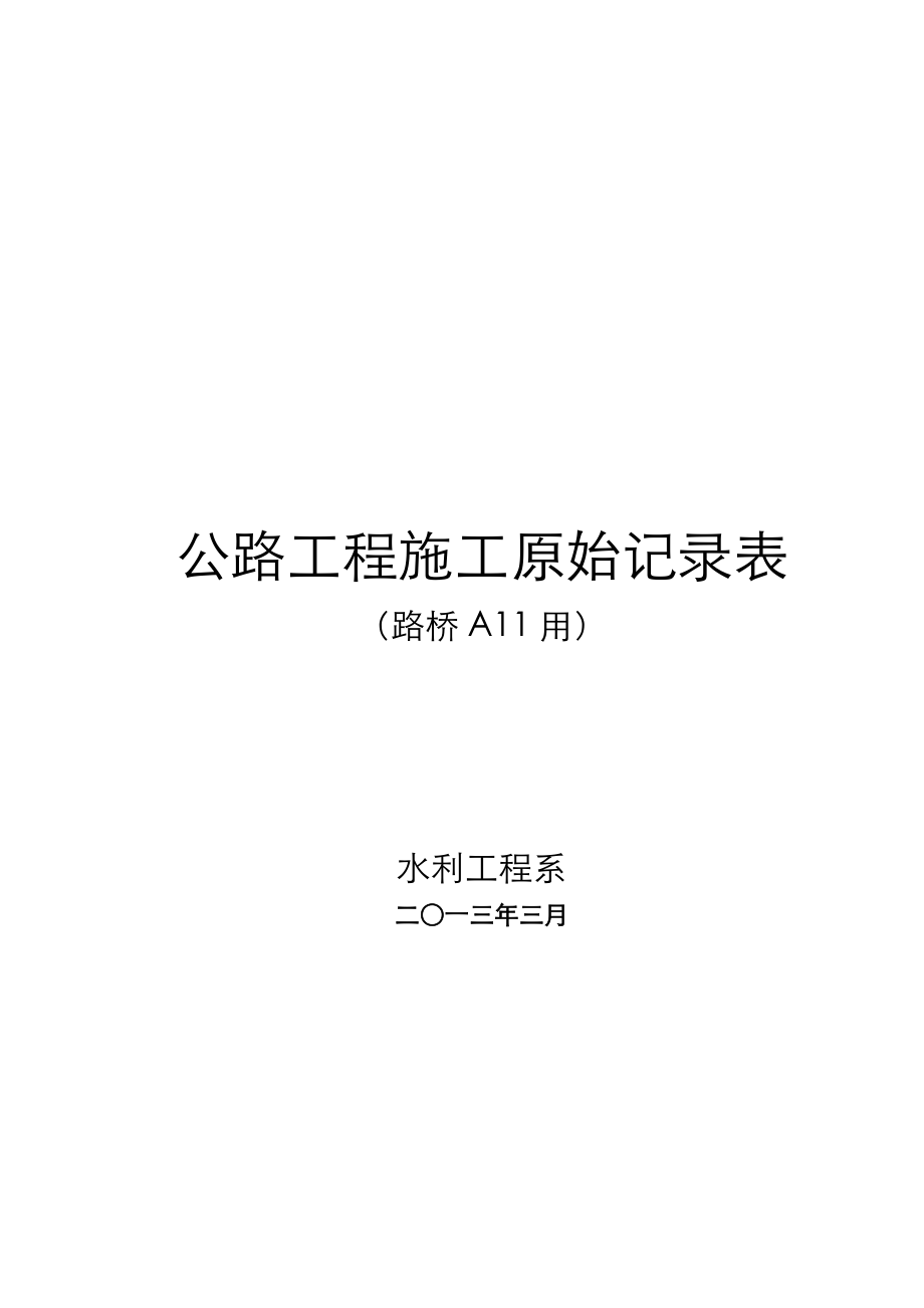 公路工程施工原始记录文本表.doc_第1页