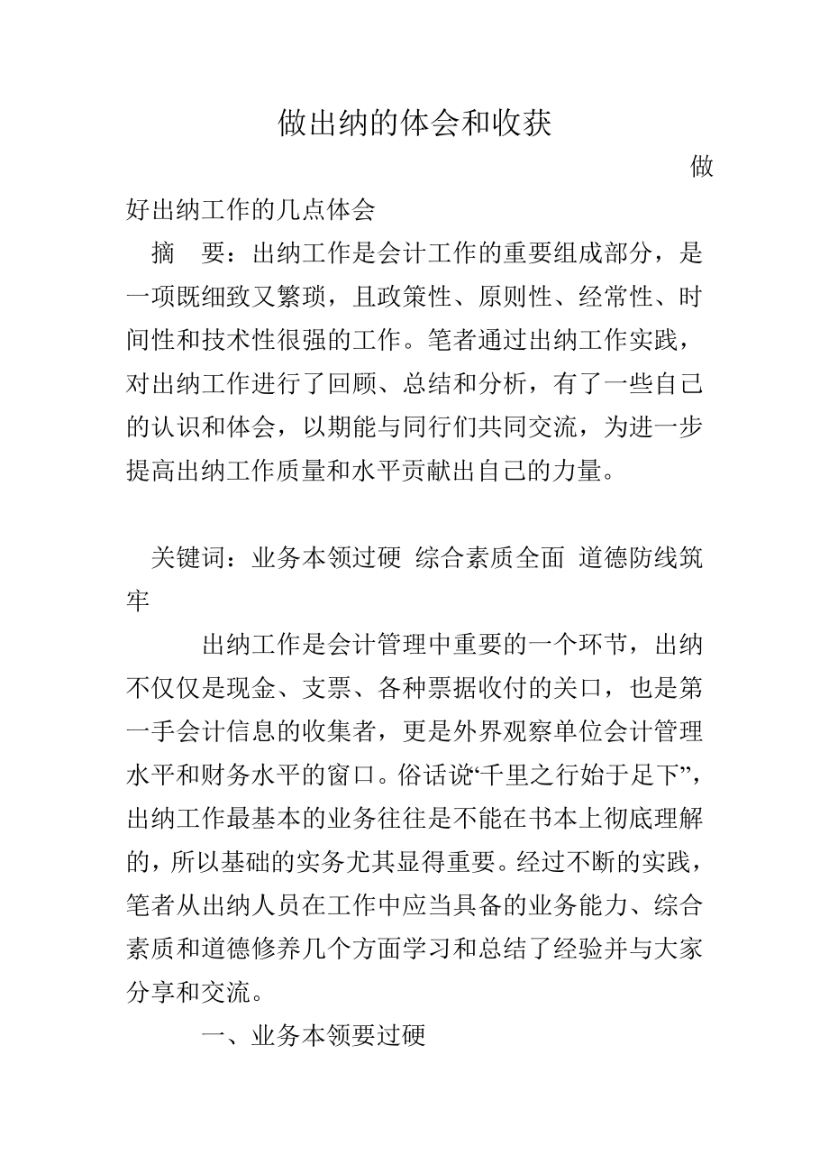 做出纳的体会和收获.doc_第1页