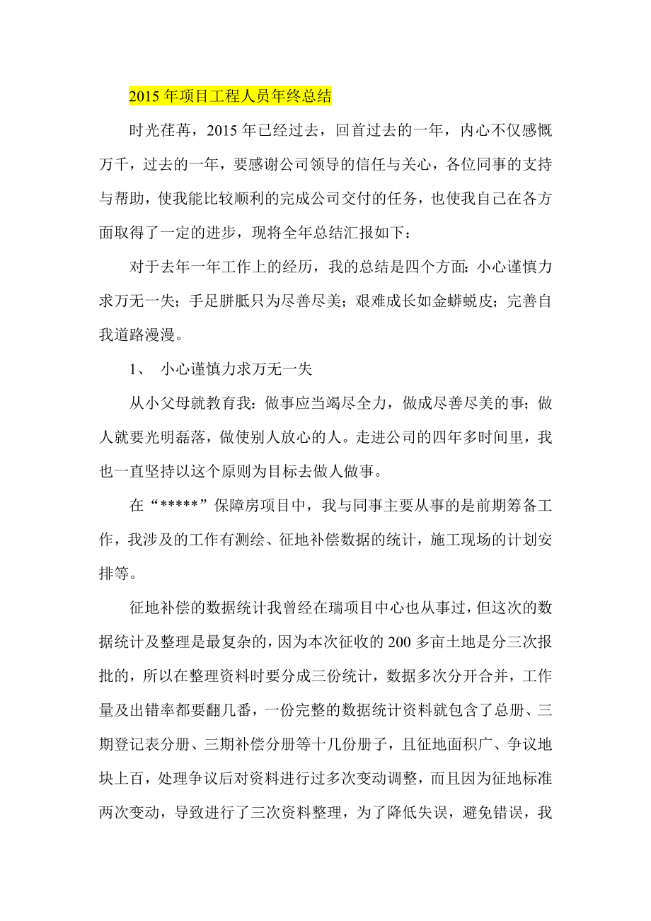 项目工程人员终总结.doc_第1页