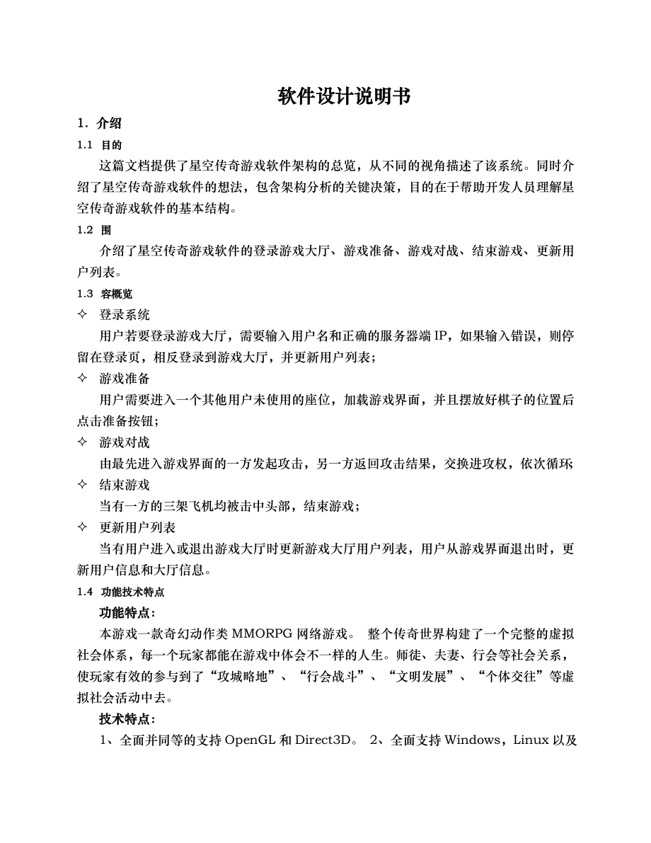 游戏软件设计说明书模版资料全.doc_第1页