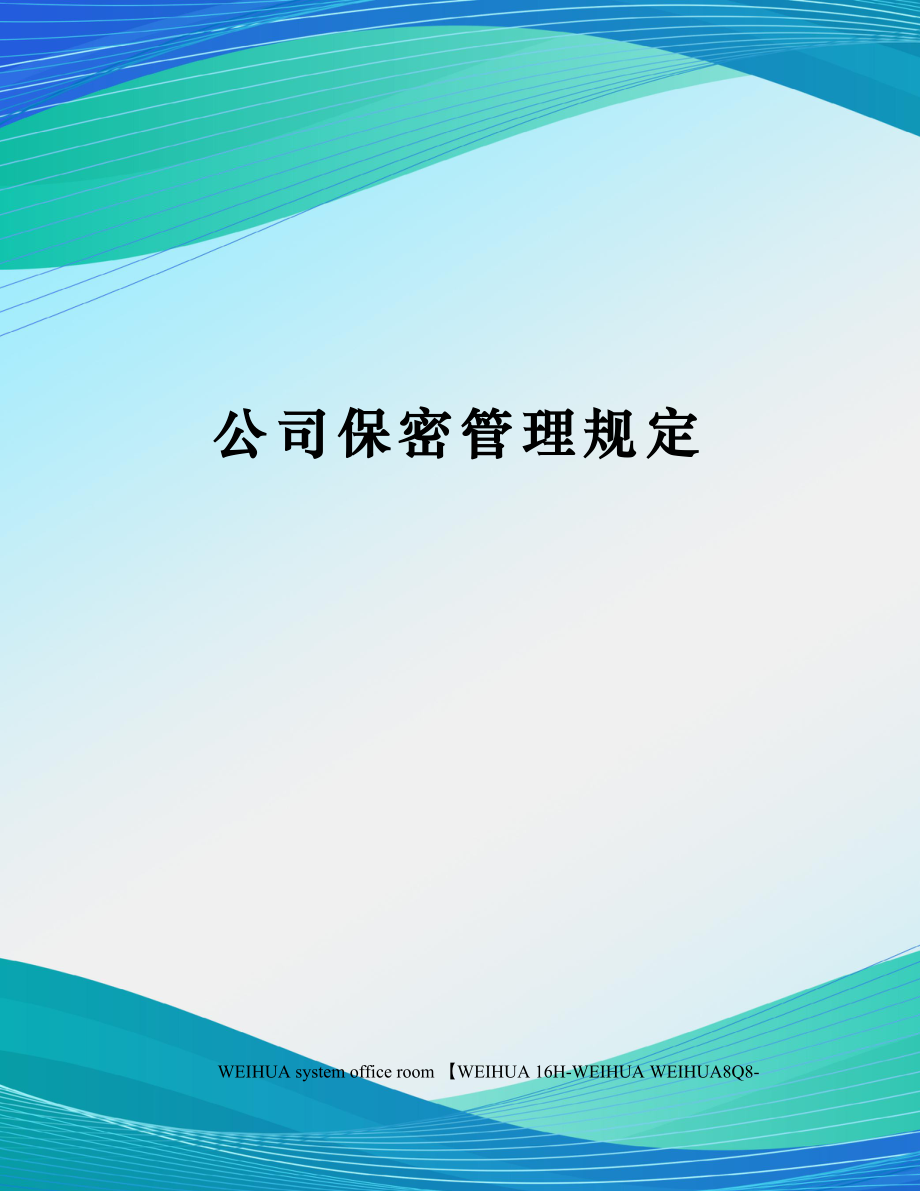 公司保密管理规定修订稿.docx_第1页