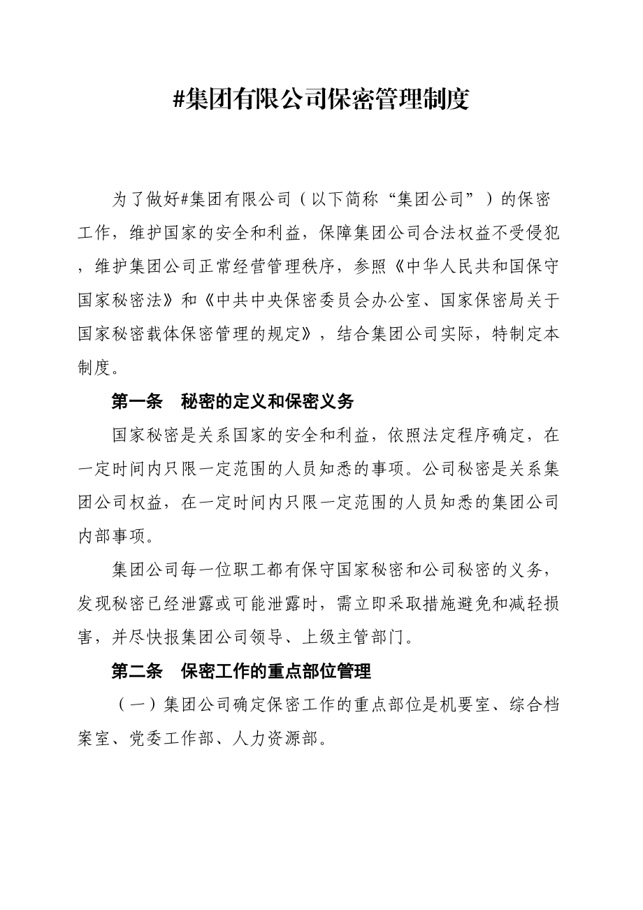 公司保密管理规定修订稿.docx_第2页