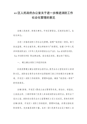 xx区人民政府办公室关于进一步推进消防工作社会化管理的意见.doc