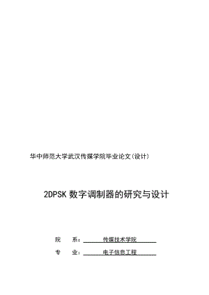 数字调制器的研究与设计.doc