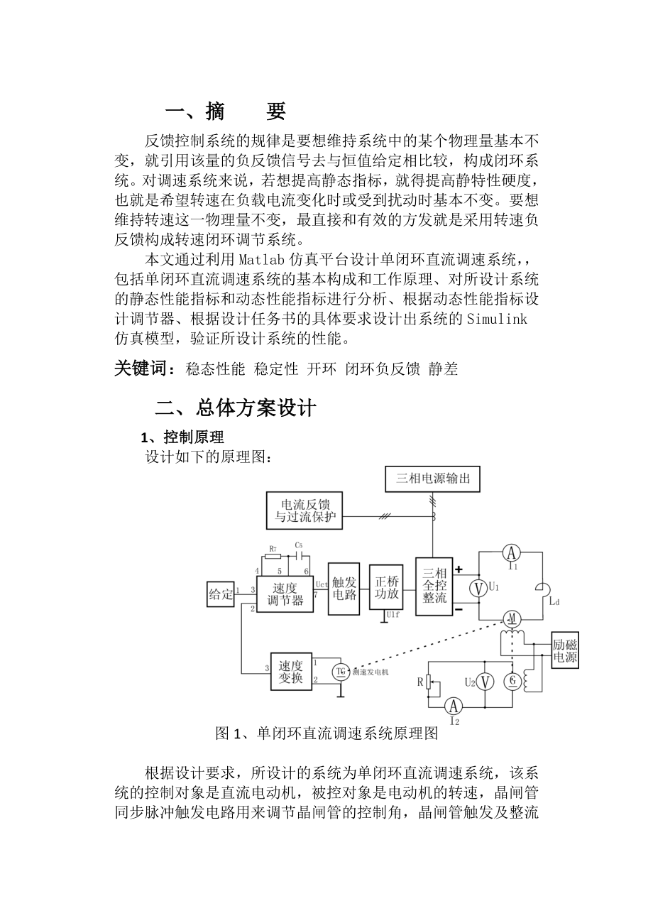 电流转速单闭环直流调速系统课程设计汇总.doc_第2页