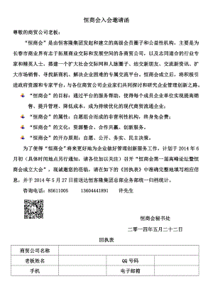 恒商会入会邀请函吉林商业网.doc