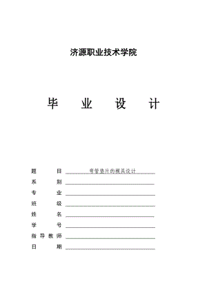 弯管垫片模具设计.doc