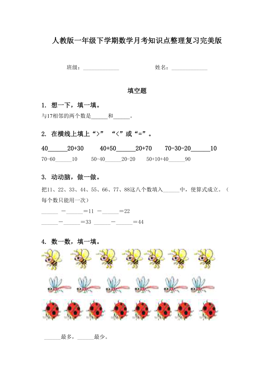 人教版一年级下学期数学月考知识点整理复习完美版.doc_第1页