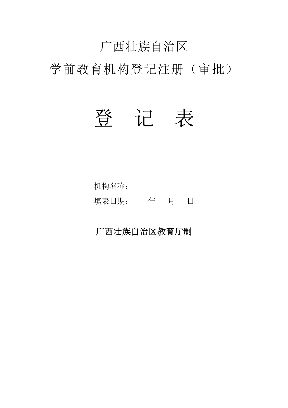 学前教育机构申办表格.doc_第1页