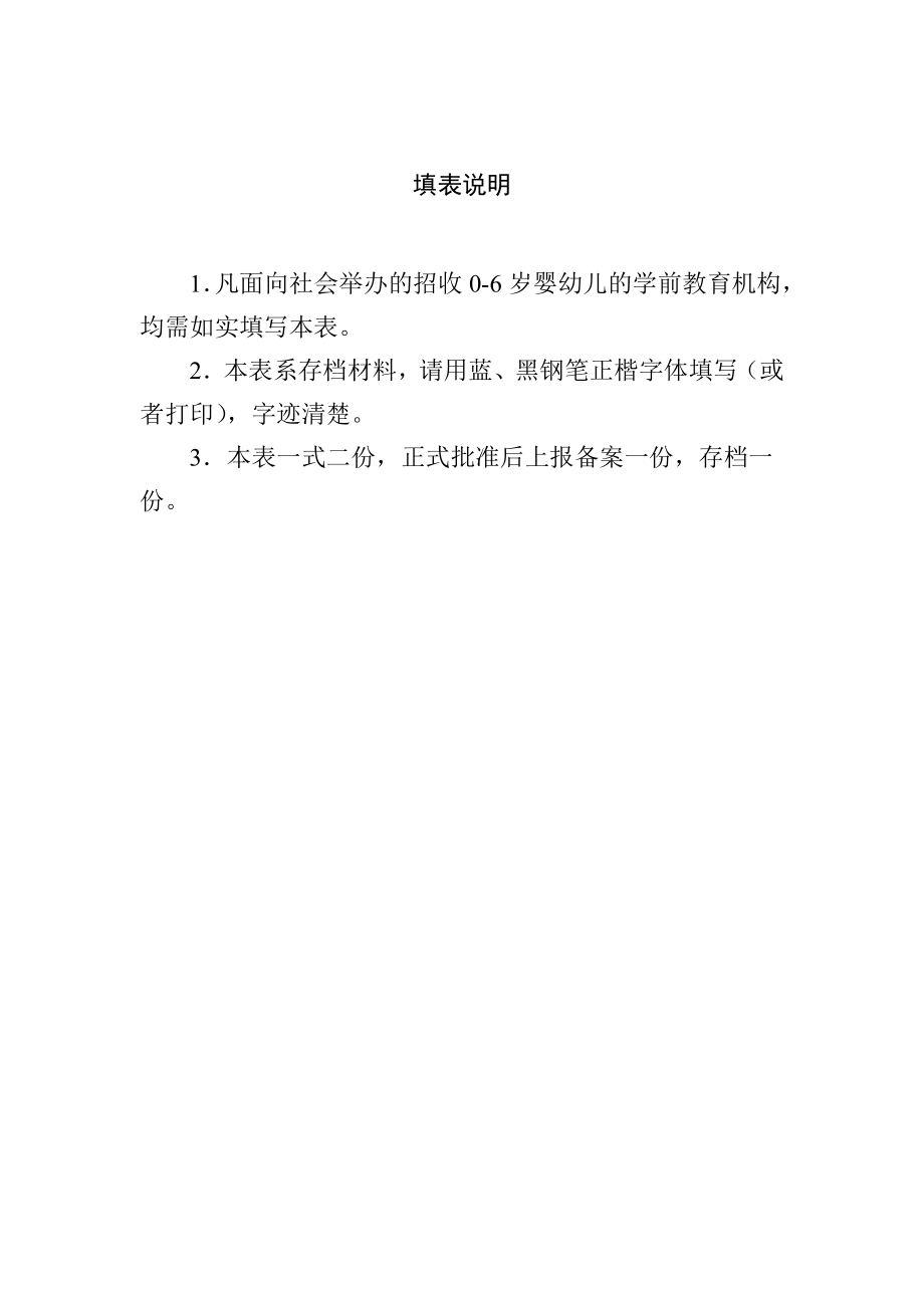 学前教育机构申办表格.doc_第2页