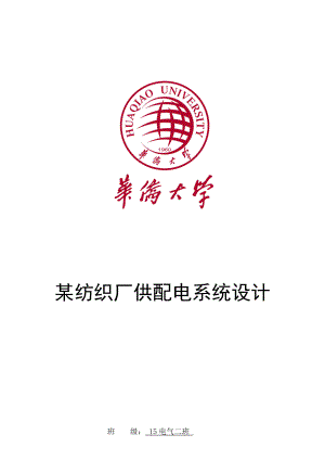 某纺织厂供配电系统设计.docx