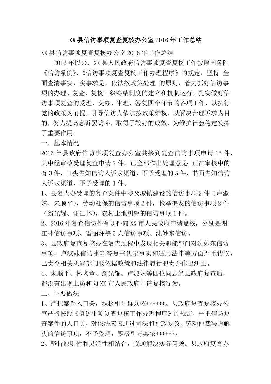 XX县信访事项复查复核办公室工作总结(精简篇） .doc_第1页