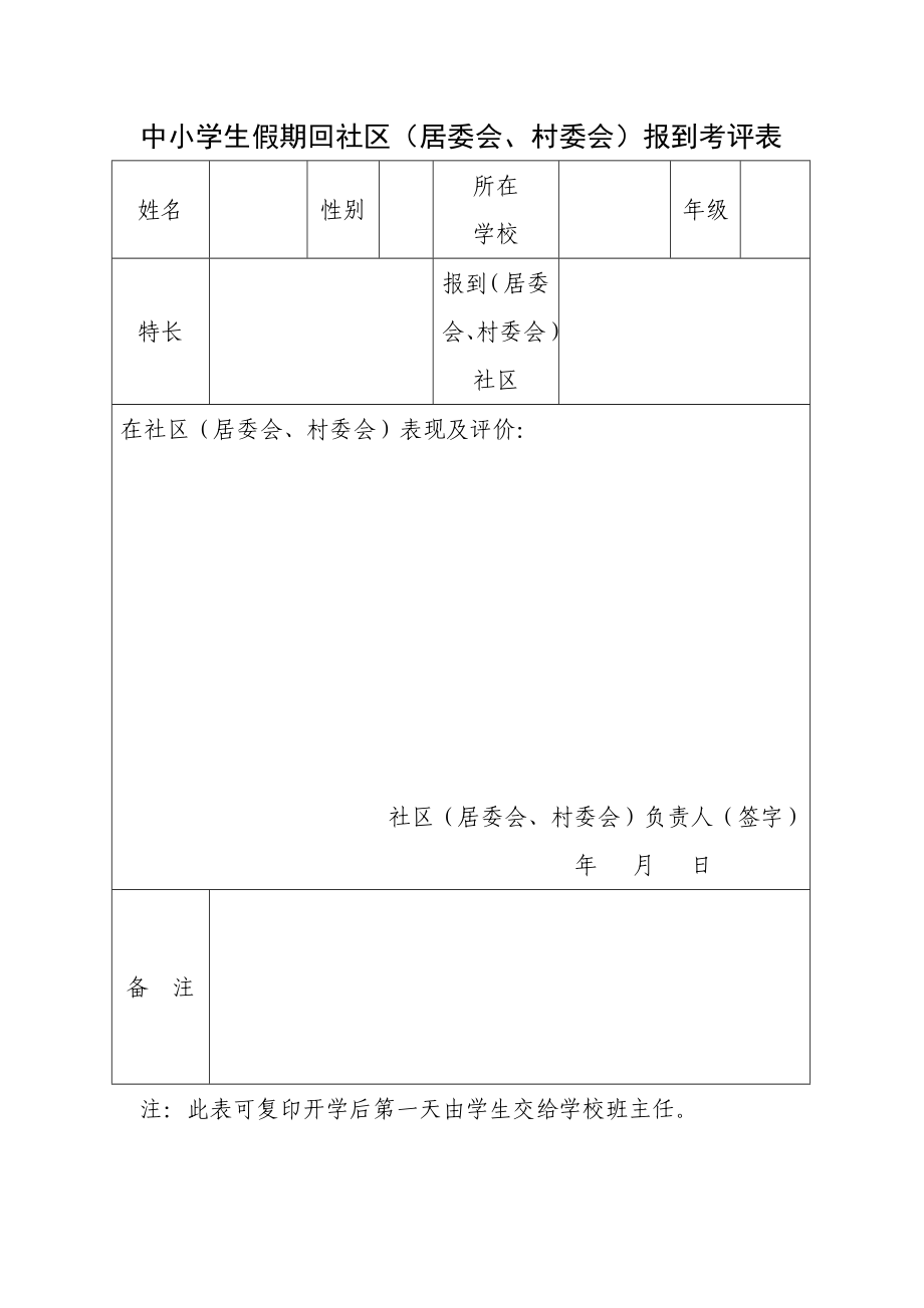 中小学生假期回社区（居委会、村委会）报到考评表.doc_第1页