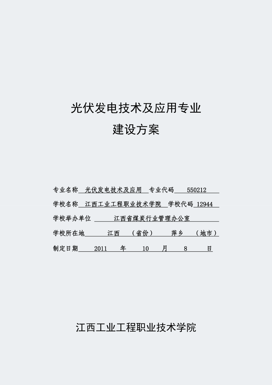 光伏发电技术及应用-专业建设方案.docx_第1页