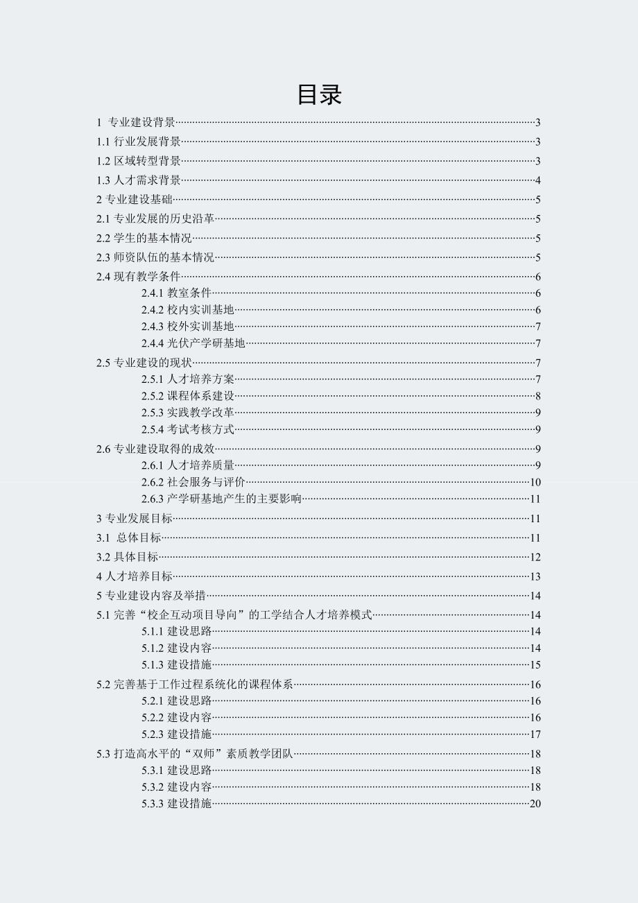 光伏发电技术及应用-专业建设方案.docx_第2页