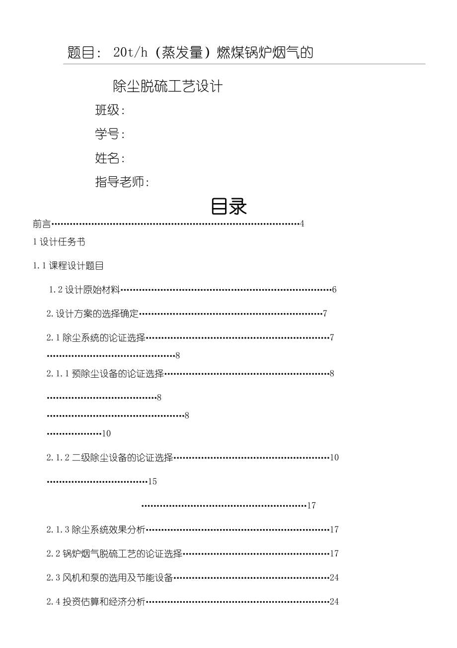 燃煤锅炉烟气的除尘脱硫工艺设计.doc_第1页