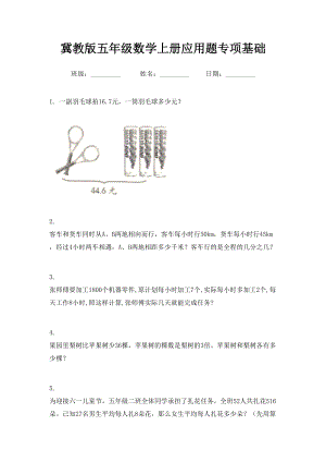 冀教版五年级数学上册应用题专项基础.doc