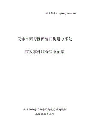 预案TJXQQXYMJ-2022-天津市西青区西营门街道办事处突发事件综合应急预案.docx