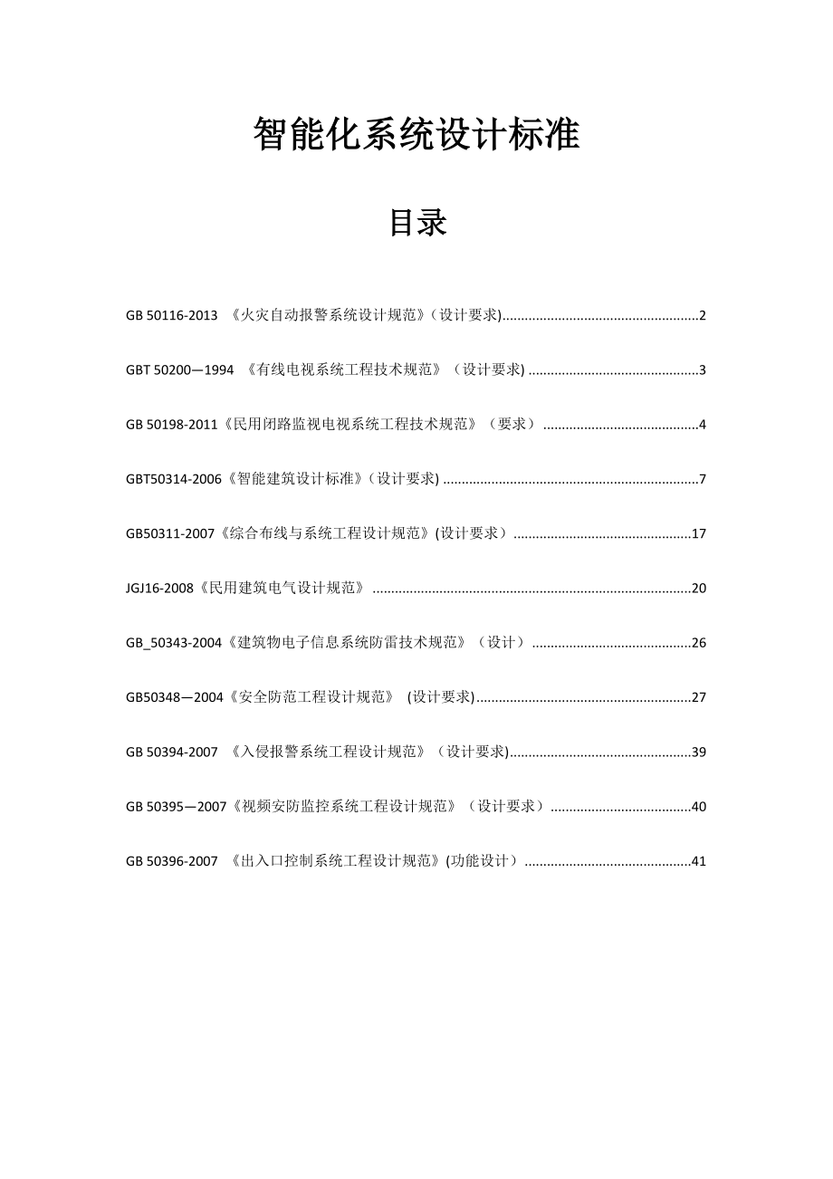 智能化系统设计规范.doc_第1页