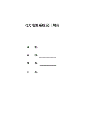 电动汽车动力电池系统设计规范03讲诉.doc