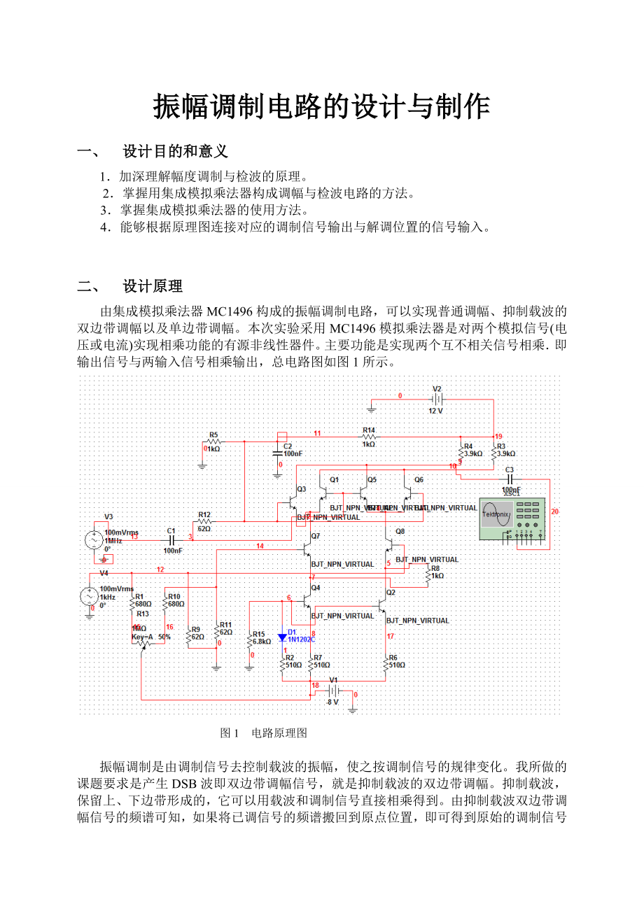 振幅调制电路的设计与制作.doc_第3页