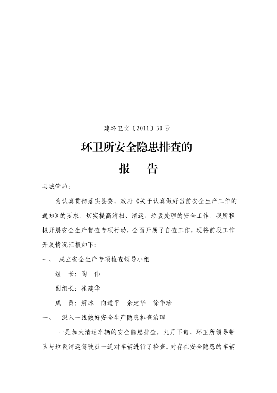 环卫所安全隐患排查报告.doc_第1页