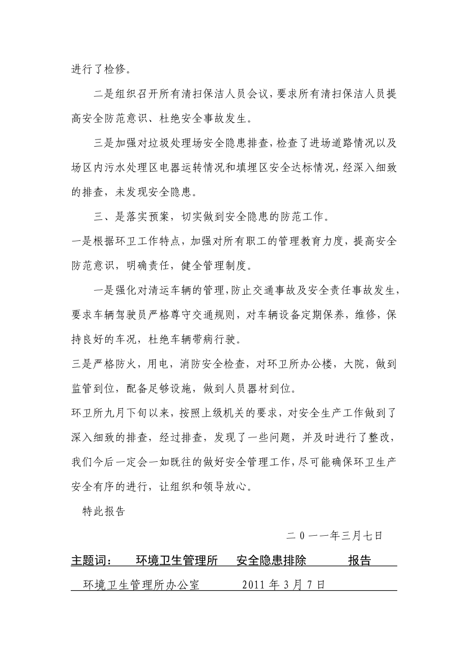 环卫所安全隐患排查报告.doc_第2页