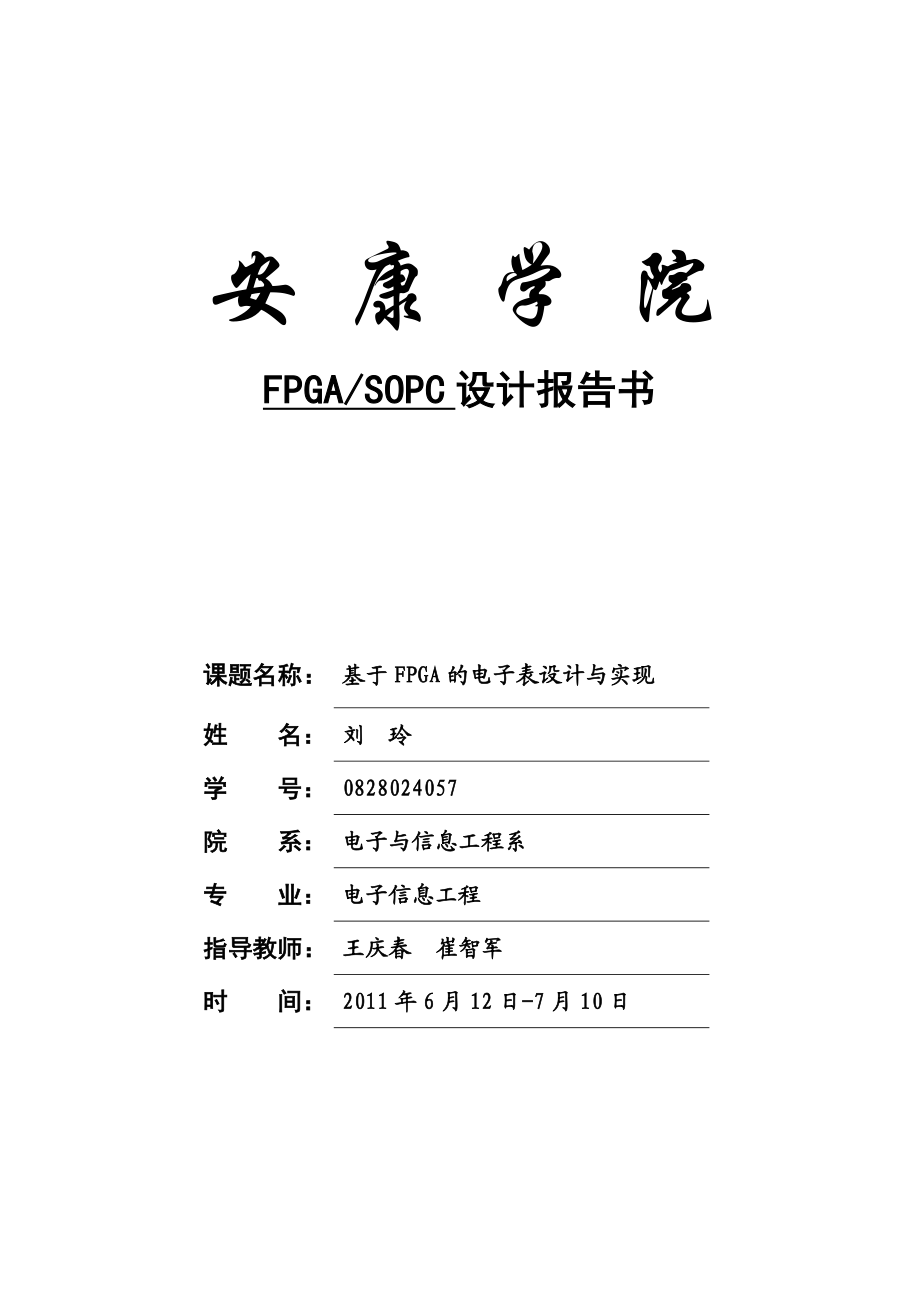 根据FPGA的电子表设计与实现.doc_第1页