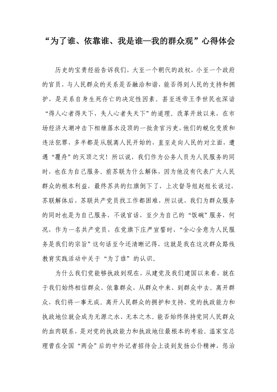 “为了谁、依靠谁、我是谁—我的群众观”心得体会.doc_第1页