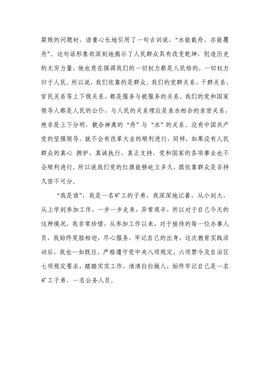 “为了谁、依靠谁、我是谁—我的群众观”心得体会.doc_第2页