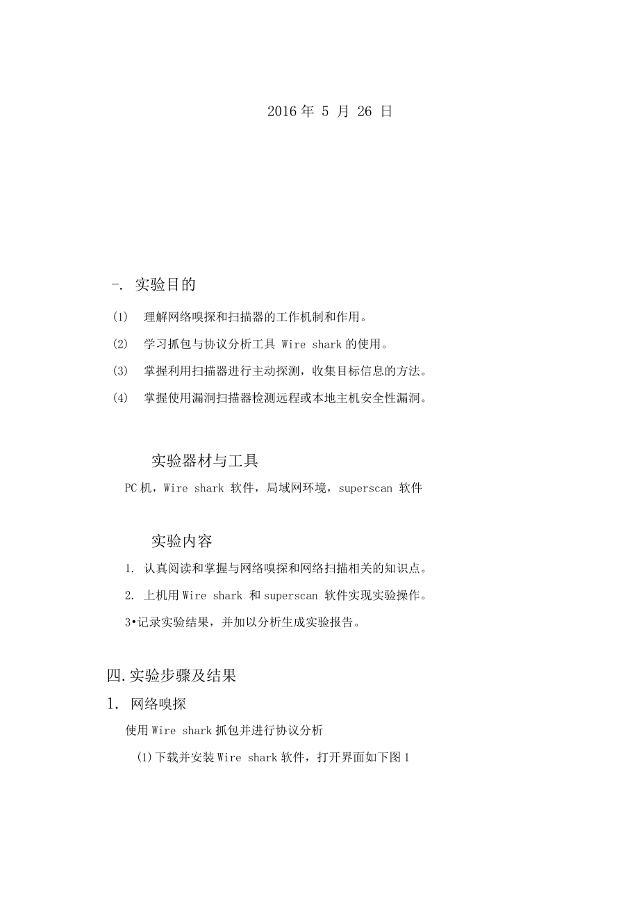 信息安全-网络扫描与嗅探实验报告.docx_第2页