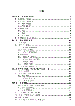 潞新煤矿设计说明书.doc