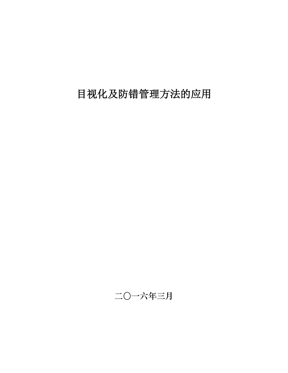 目视化及防错管理方法的应用.docx_第1页