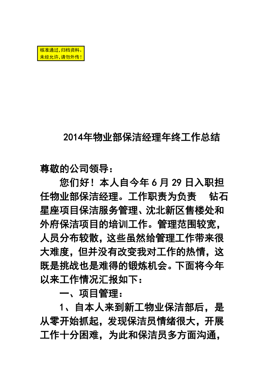 物业部保洁经理终工作总结.doc_第1页