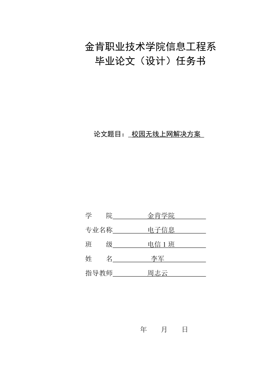 校园无线网的设计与规划8901877051(最新整理).doc_第1页