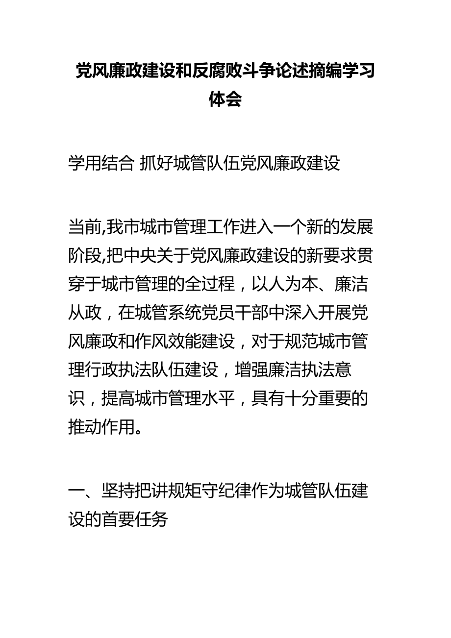 党风廉政建设和反腐败斗争论述摘编学习体会.doc_第1页