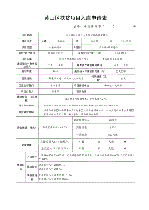 黄山区扶贫项目入库申请表.docx