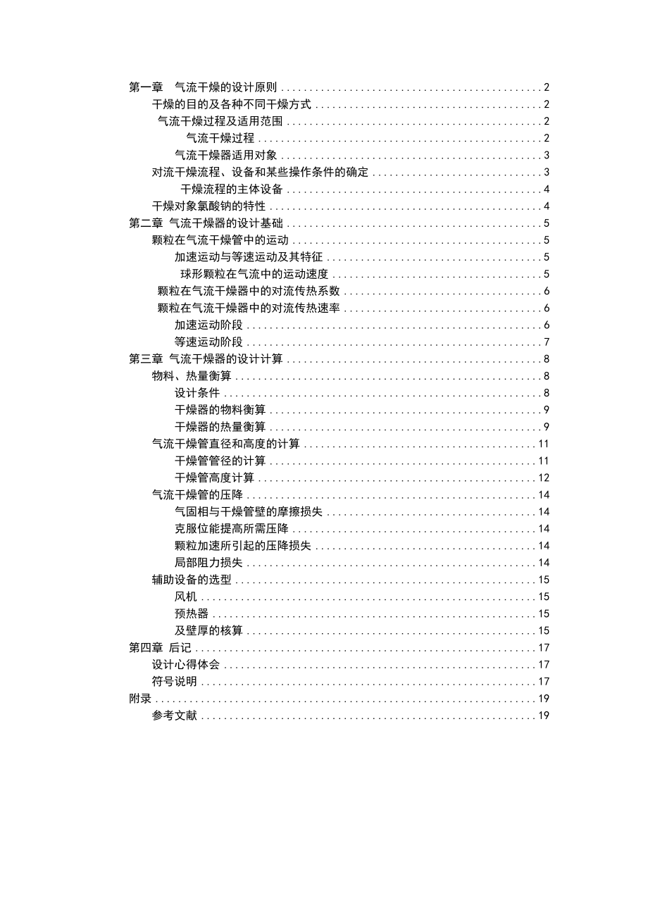 气流干燥器设计说明书.doc_第1页