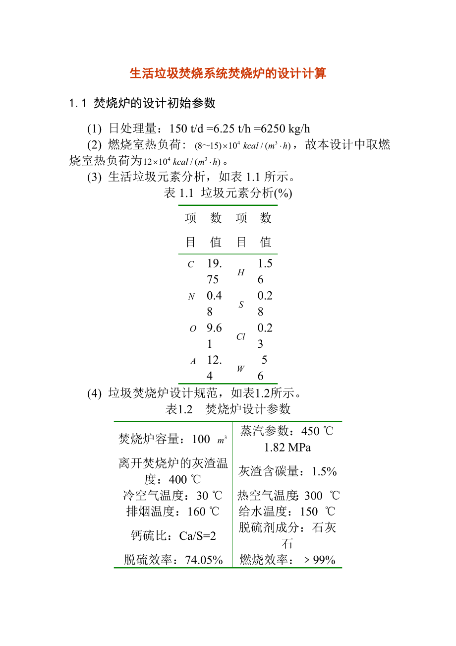 生活垃圾焚烧系统焚烧炉的设计计算.doc_第1页