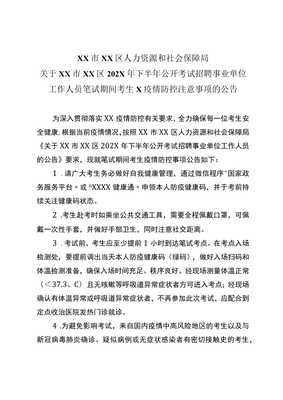 XX市XX区人力资源和社会保障局关于XX市XX区202X年下半年公开考试招聘事业单位工作人员笔试期间考生X疫情防控注意事项的公告.docx_第1页