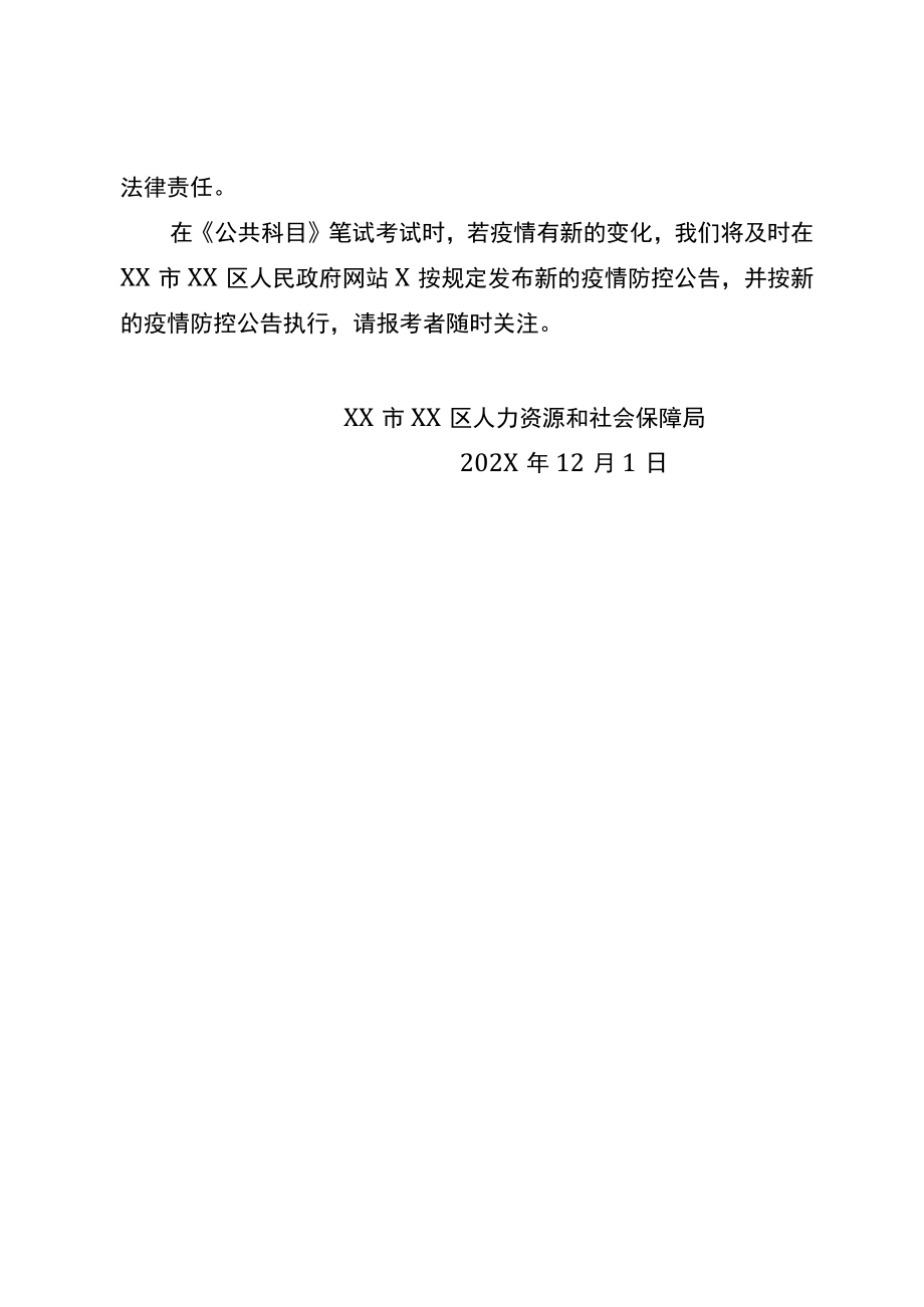 XX市XX区人力资源和社会保障局关于XX市XX区202X年下半年公开考试招聘事业单位工作人员笔试期间考生X疫情防控注意事项的公告.docx_第3页