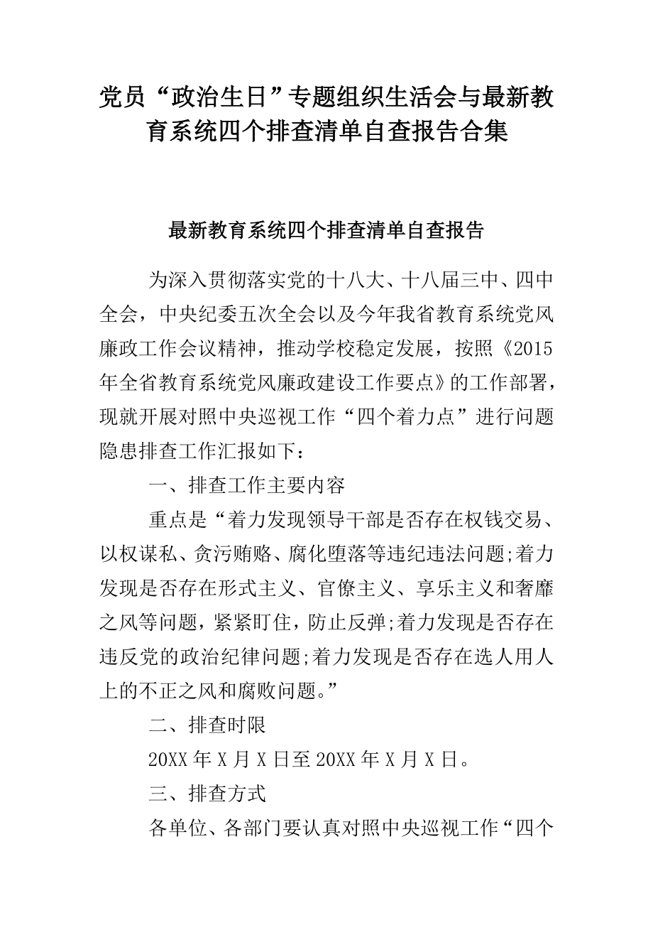 党员“政治生日”专题组织生活会与最新教育系统四个排查清单自查报告合集.doc_第1页