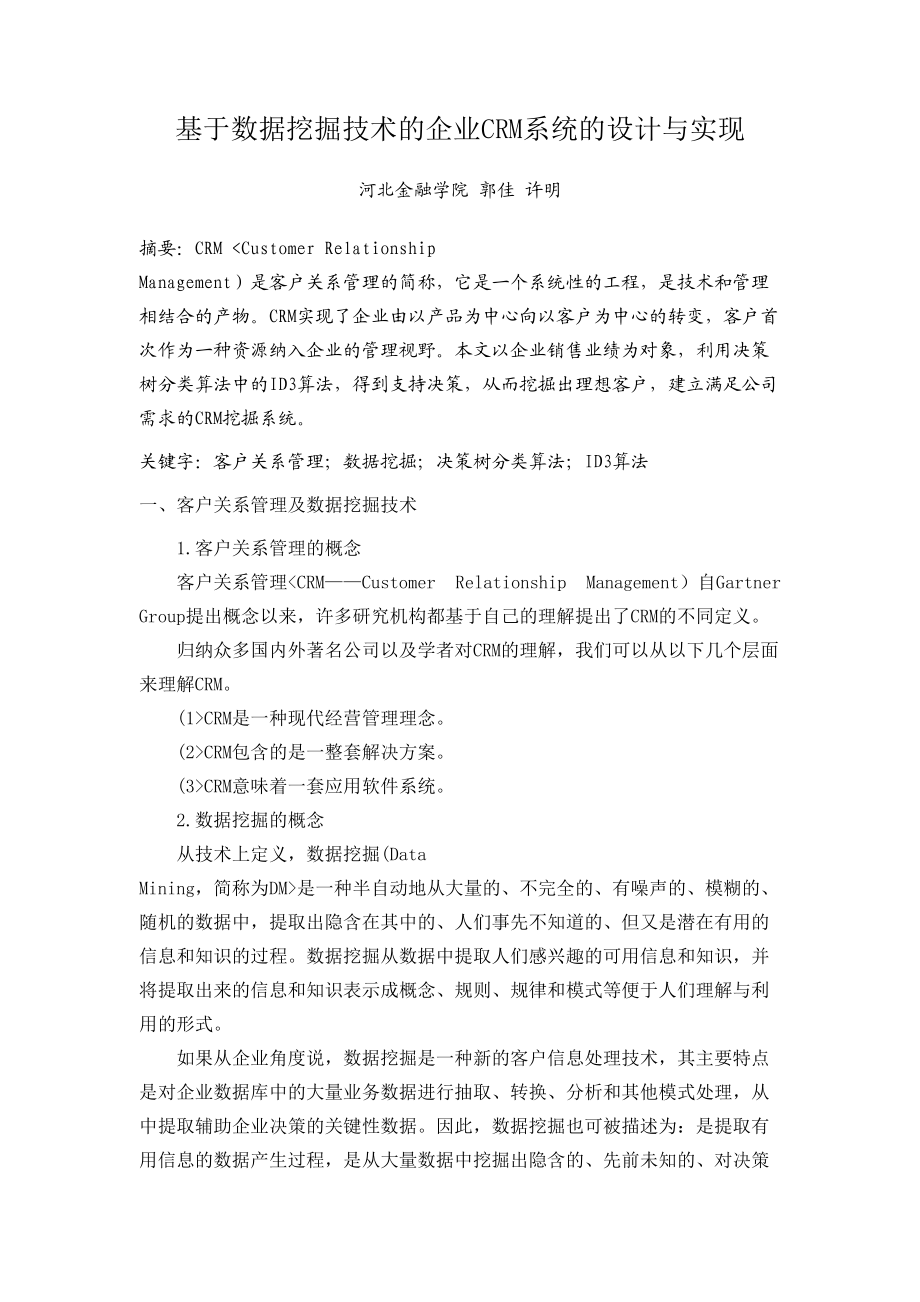 数据挖掘技术的企业CRM系统的设计方案与实现.doc_第1页