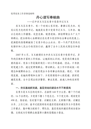 优秀党务工作者崔事迹材料.doc