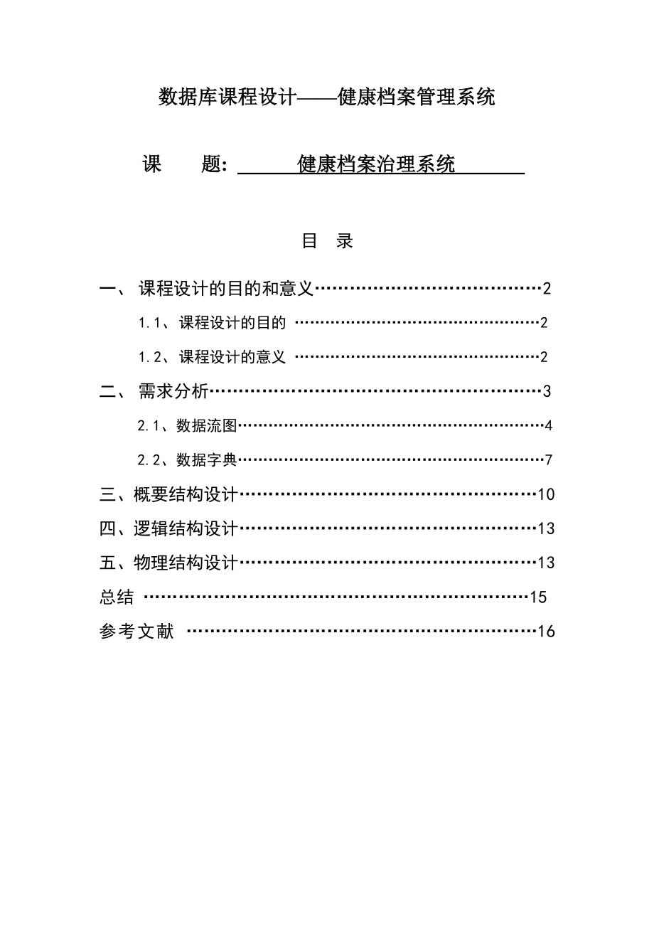 数据库课程设计——健康档案管理系统.doc_第1页